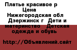 Платье красивое р,110 › Цена ­ 500 - Нижегородская обл., Дзержинск г. Дети и материнство » Детская одежда и обувь   